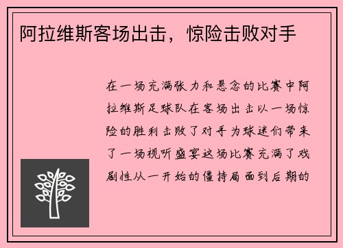 阿拉维斯客场出击，惊险击败对手