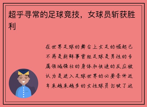 超乎寻常的足球竞技，女球员斩获胜利