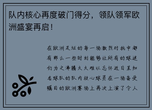 队内核心再度破门得分，领队领军欧洲盛宴再启！