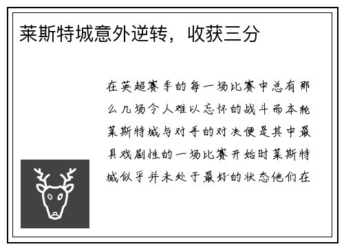 莱斯特城意外逆转，收获三分