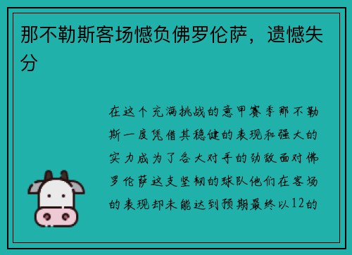 那不勒斯客场憾负佛罗伦萨，遗憾失分