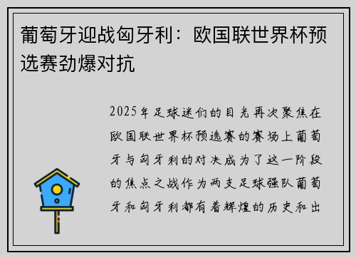 葡萄牙迎战匈牙利：欧国联世界杯预选赛劲爆对抗