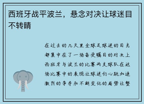 西班牙战平波兰，悬念对决让球迷目不转睛