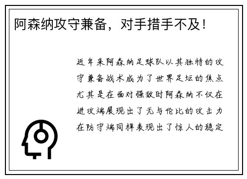阿森纳攻守兼备，对手措手不及！