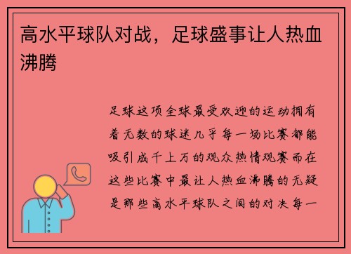 高水平球队对战，足球盛事让人热血沸腾