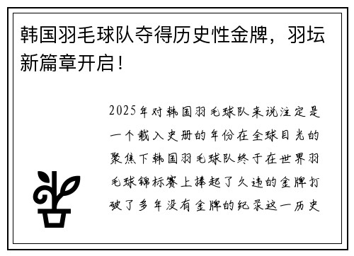 韩国羽毛球队夺得历史性金牌，羽坛新篇章开启！