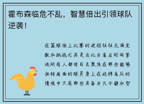 霍布森临危不乱，智慧倍出引领球队逆袭！