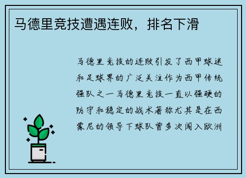 马德里竞技遭遇连败，排名下滑