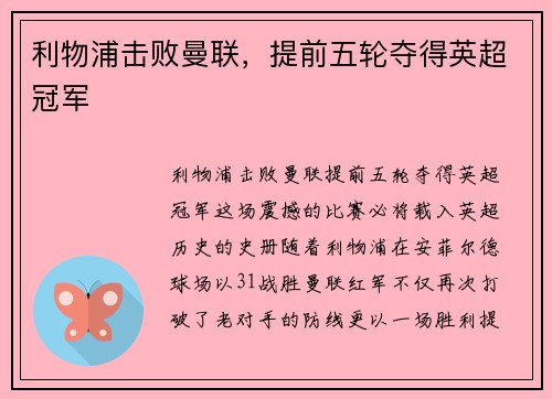 利物浦击败曼联，提前五轮夺得英超冠军