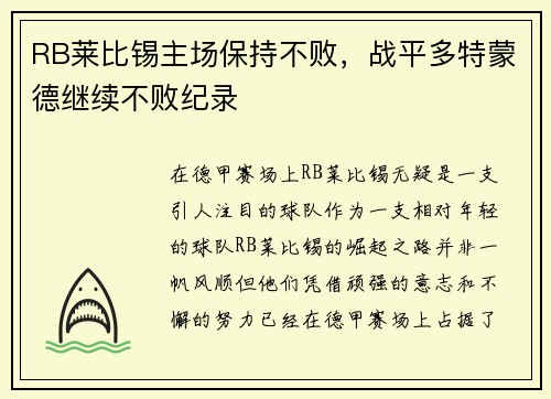 RB莱比锡主场保持不败，战平多特蒙德继续不败纪录