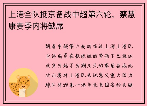 上港全队抵京备战中超第六轮，蔡慧康赛季内将缺席