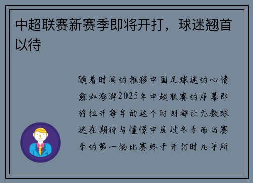 中超联赛新赛季即将开打，球迷翘首以待
