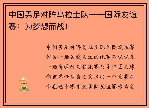 中国男足对阵乌拉圭队——国际友谊赛：为梦想而战！