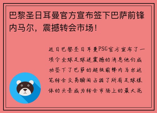 巴黎圣日耳曼官方宣布签下巴萨前锋内马尔，震撼转会市场！