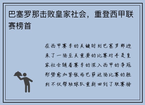 巴塞罗那击败皇家社会，重登西甲联赛榜首
