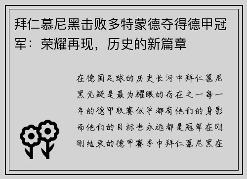拜仁慕尼黑击败多特蒙德夺得德甲冠军：荣耀再现，历史的新篇章
