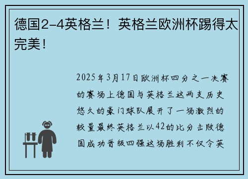 德国2-4英格兰！英格兰欧洲杯踢得太完美！