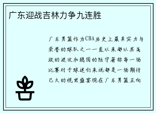广东迎战吉林力争九连胜