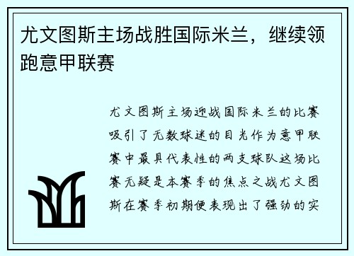 尤文图斯主场战胜国际米兰，继续领跑意甲联赛