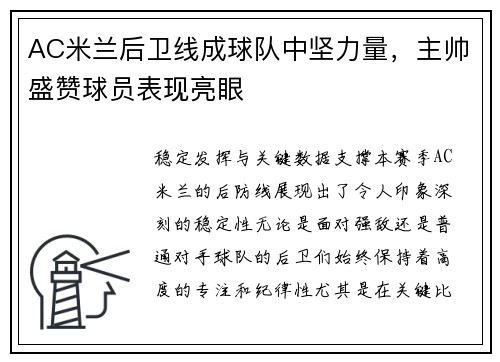 AC米兰后卫线成球队中坚力量，主帅盛赞球员表现亮眼