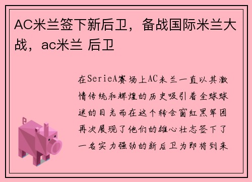 AC米兰签下新后卫，备战国际米兰大战，ac米兰 后卫
