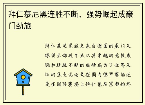 拜仁慕尼黑连胜不断，强势崛起成豪门劲旅
