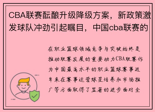 CBA联赛酝酿升级降级方案，新政策激发球队冲劲引起瞩目，中国cba联赛的升降级