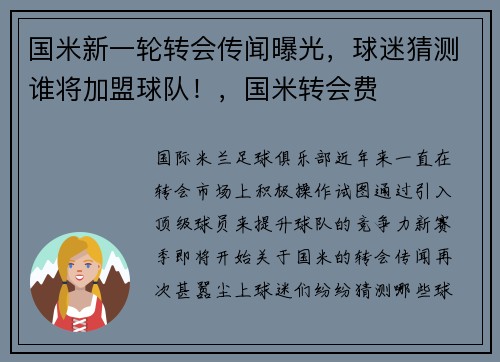 国米新一轮转会传闻曝光，球迷猜测谁将加盟球队！，国米转会费