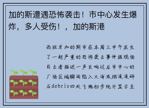 加的斯遭遇恐怖袭击！市中心发生爆炸，多人受伤！，加的斯港