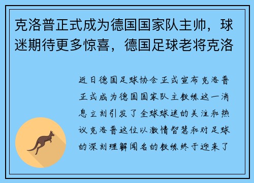 克洛普正式成为德国国家队主帅，球迷期待更多惊喜，德国足球老将克洛泽