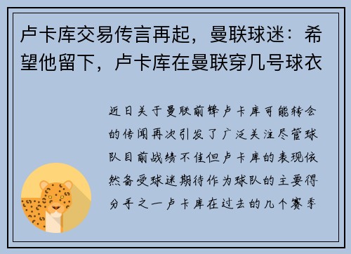 卢卡库交易传言再起，曼联球迷：希望他留下，卢卡库在曼联穿几号球衣