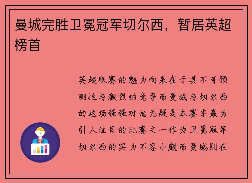 曼城完胜卫冕冠军切尔西，暂居英超榜首