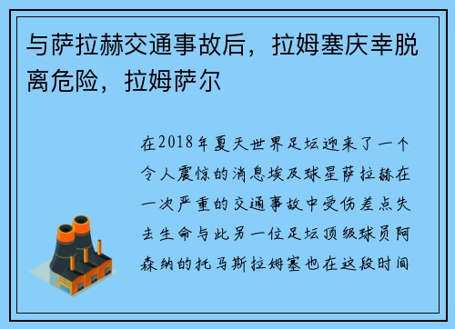 与萨拉赫交通事故后，拉姆塞庆幸脱离危险，拉姆萨尔