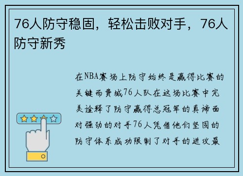 76人防守稳固，轻松击败对手，76人防守新秀