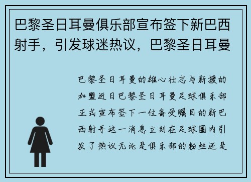 巴黎圣日耳曼俱乐部宣布签下新巴西射手，引发球迷热议，巴黎圣日耳曼足球俱乐部阵型