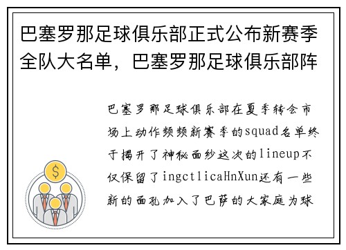 巴塞罗那足球俱乐部正式公布新赛季全队大名单，巴塞罗那足球俱乐部阵型