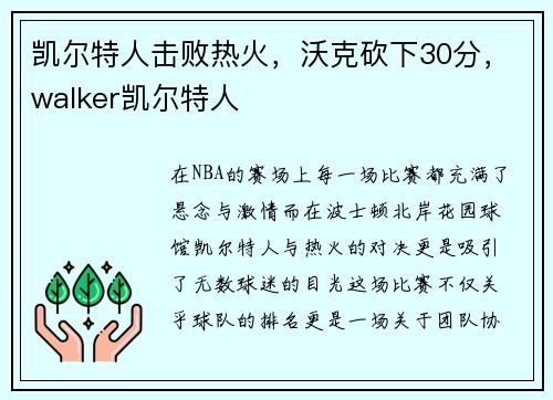 凯尔特人击败热火，沃克砍下30分，walker凯尔特人