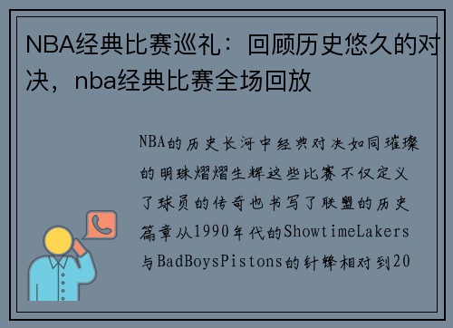 NBA经典比赛巡礼：回顾历史悠久的对决，nba经典比赛全场回放