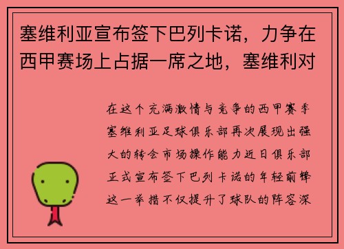 塞维利亚宣布签下巴列卡诺，力争在西甲赛场上占据一席之地，塞维利对巴利亚