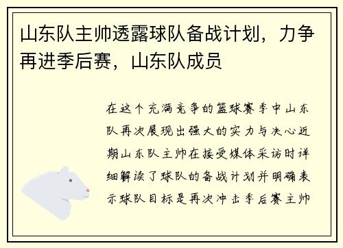 山东队主帅透露球队备战计划，力争再进季后赛，山东队成员
