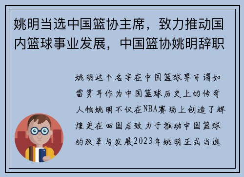 姚明当选中国篮协主席，致力推动国内篮球事业发展，中国篮协姚明辞职