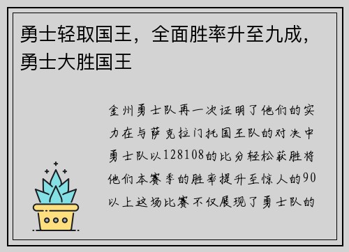 勇士轻取国王，全面胜率升至九成，勇士大胜国王