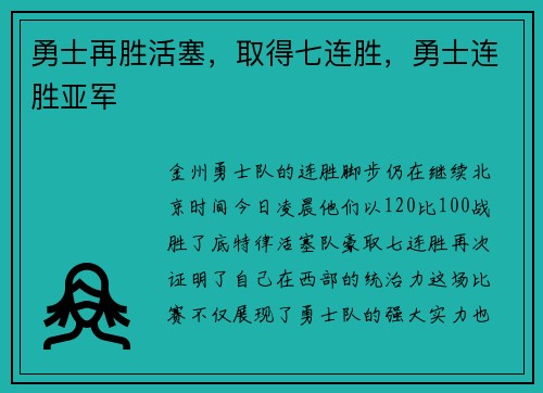 勇士再胜活塞，取得七连胜，勇士连胜亚军