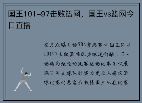 国王101-97击败篮网，国王vs篮网今日直播
