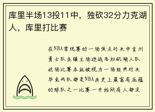 库里半场13投11中，独砍32分力克湖人，库里打比赛