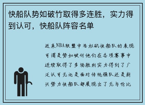 快船队势如破竹取得多连胜，实力得到认可，快船队阵容名单