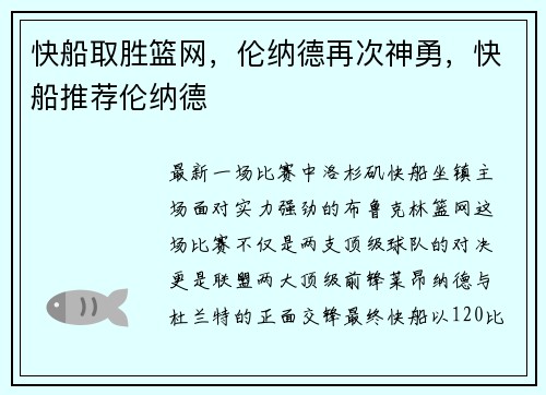 快船取胜篮网，伦纳德再次神勇，快船推荐伦纳德