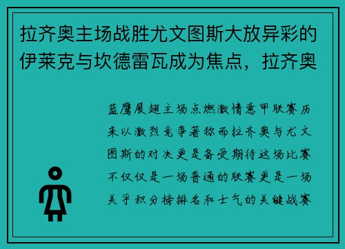 拉齐奥主场战胜尤文图斯大放异彩的伊莱克与坎德雷瓦成为焦点，拉齐奥1_1尤文图斯