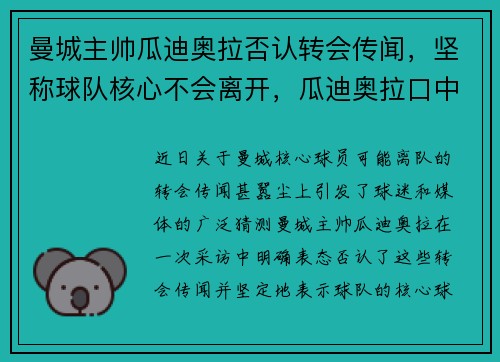 曼城主帅瓜迪奥拉否认转会传闻，坚称球队核心不会离开，瓜迪奥拉口中的曼城最佳引援