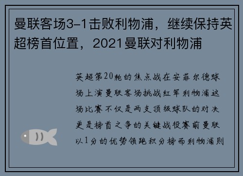 曼联客场3-1击败利物浦，继续保持英超榜首位置，2021曼联对利物浦